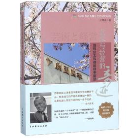 艺术与经营的奇迹:浅利庆太和他的四季剧团(增订版)