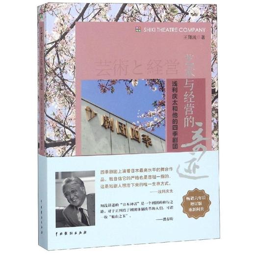 艺术与经营的奇迹:浅利庆太和他的四季剧团(增订版) 商品图0