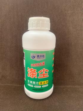 清立洁 涤尘空调翅片清洗剂 颗粒状500ML 24瓶/件 货品代码13095