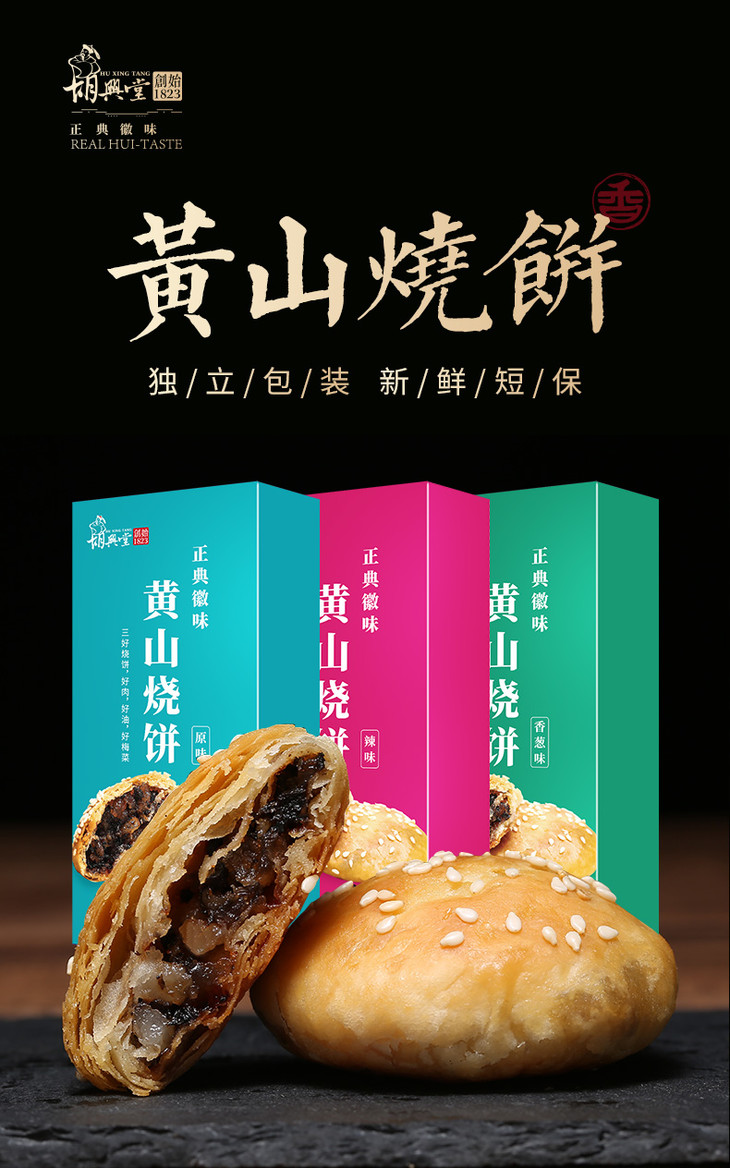 胡兴堂黄山烧饼三种口味独立包装