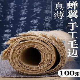 薄而透明，蝉翼手工毛边纸，匠人竹浆手艺传承工艺，4分生6分熟，行楷、小楷、瘦金体、二王、手札，好材料才能做的如此薄