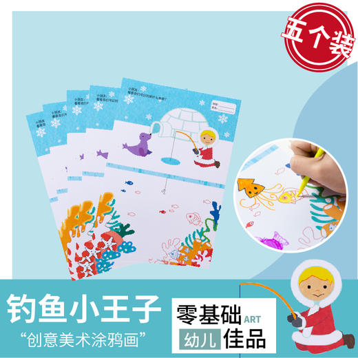 美术手工创意材料diy幼儿园儿童创意涂鸦绘画卡纸钓鱼小王子填色 商品图0