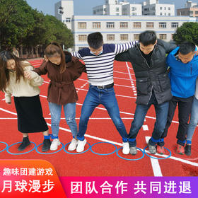 月球漫步两人三足拓展游戏道具