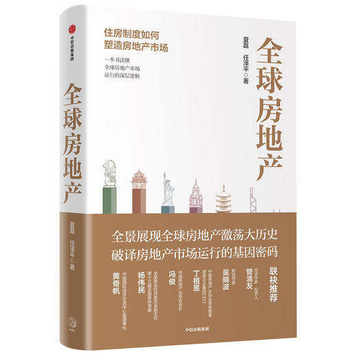 全球房地产 新周期作者任泽平 夏磊 著 吴晓波 管清友推荐 大势研判 地产运行逻辑 房企 中信出版社图书 商品图1