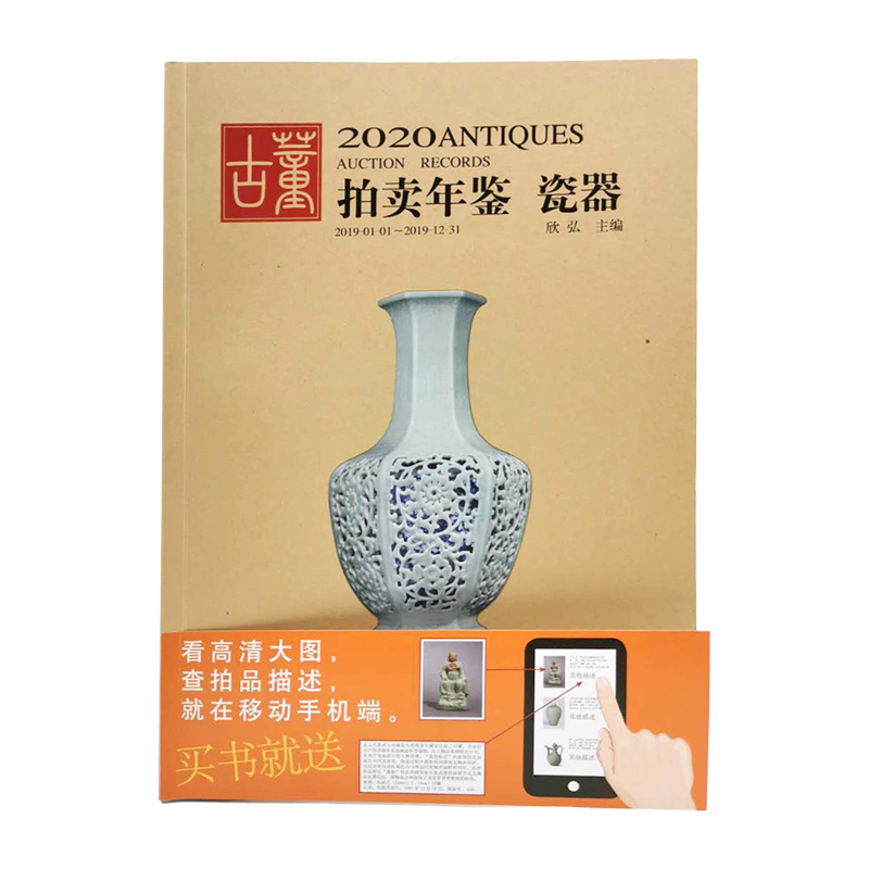 2020古董拍卖年鉴 瓷器