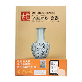 2020古董拍卖年鉴 瓷器