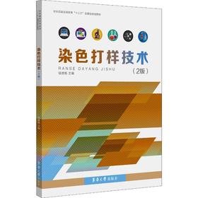 染色打样技术(2版)