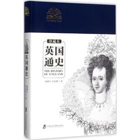英国通史:珍藏本
