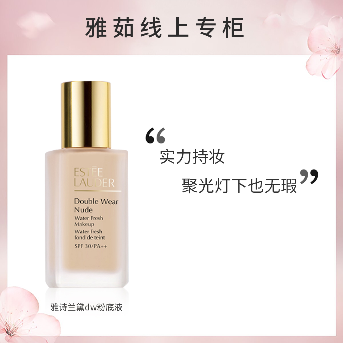 雅诗兰黛dw持妆粉底液 1W1/1W2/1C0/1C1