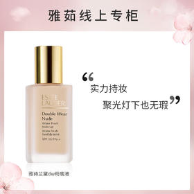 雅诗兰黛dw持妆粉底液 1W1/1W2/1C0/1C1