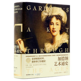 加德纳艺术通史(15版)