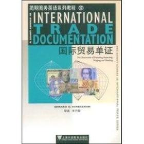 国际贸易单证