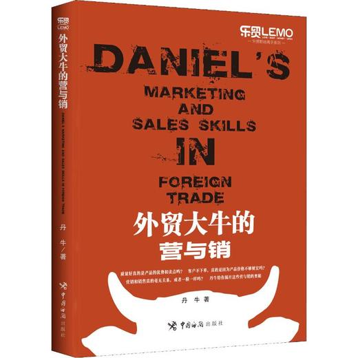 外贸大牛的营与销 商品图0