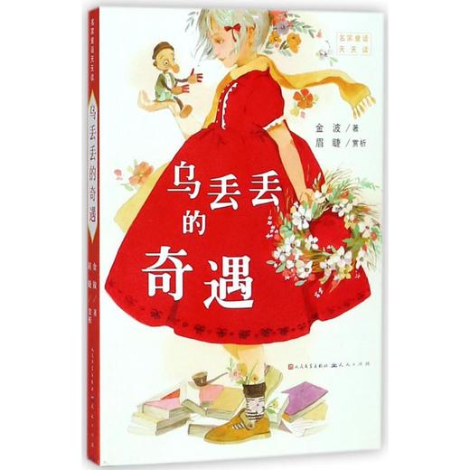 乌丢丢的奇遇 商品图0