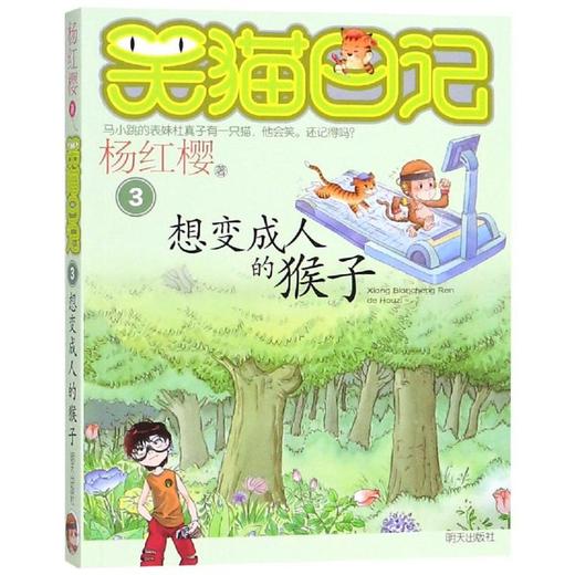 想变成人的猴子/笑猫日记 商品图0