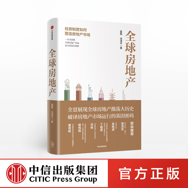 全球房地产 新周期作者任泽平 夏磊 著 吴晓波 管清友推荐 大势研判 地产运行逻辑 房企 中信出版社图书