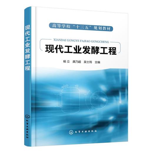 现代工业发酵工程(高等学校十三五规划教材) 商品图0