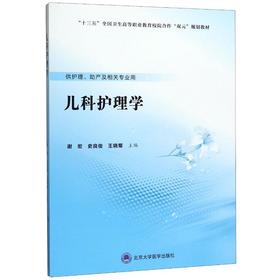 儿科护理学(供护理助产及相关专业用十三五全国卫生高等职业教育校院合作双元规划教材)