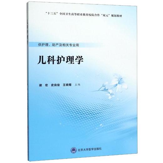 儿科护理学(供护理助产及相关专业用十三五全国卫生高等职业教育校院合作双元规划教材) 商品图0