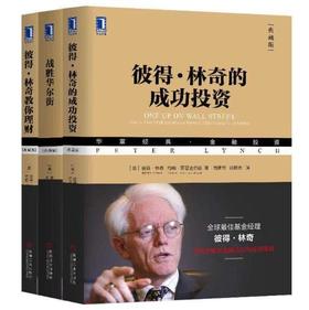 全套三册：彼得林奇的成功投资（珍藏版）+战胜华尔街（珍藏版）+彼得林奇教你理财（珍藏版）