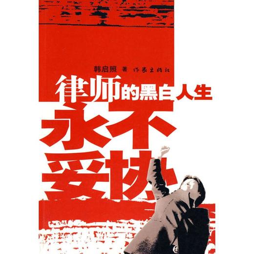 律师的黑白人生:永不妥协