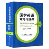 医学英语 常用词辞典 第三3版 洪班信 英语工具书 英语词典 医学名词 词典大全 人民卫生出版社出版 正版书籍 商品缩略图0