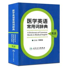 医学英语 常用词辞典 第三3版 洪班信 英语工具书 英语词典 医学名词 词典大全 人民卫生出版社出版 正版书籍