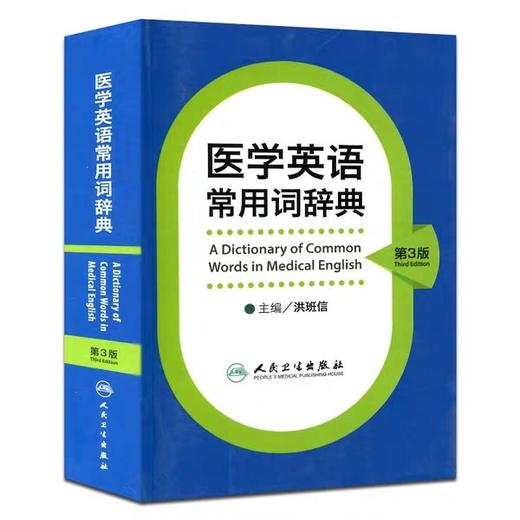 医学英语 常用词辞典 第三3版 洪班信 英语工具书 英语词典 医学名词 词典大全 人民卫生出版社出版 正版书籍 商品图0