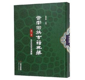 云南回族古籍典藏（1-10卷） 商品图1