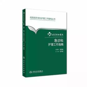 急诊科护理工作指南  北京协和医院
书号978-7-117-22074-3