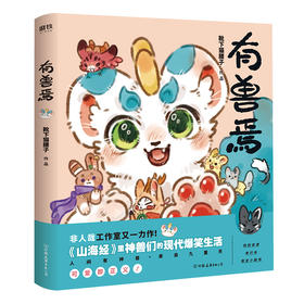 有兽焉 非人哉工作室又一力作 山海经里神兽们的现代爆笑生活 非人哉的姐妹篇 一本脑洞大开的漫画书籍
