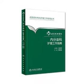 内分泌科护理工作指南 北京协和医院 书号：9787117220927人卫出版