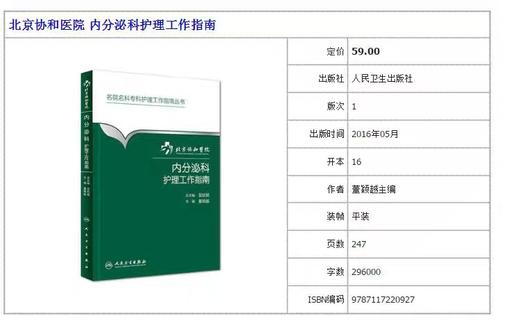 内分泌科护理工作指南 北京协和医院 书号：9787117220927人卫出版 商品图2