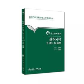 基本外科护理工作指南北京协和医院
书号：9787117205757 人卫出版