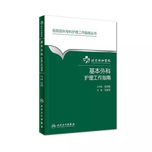 基本外科护理工作指南北京协和医院
书号：9787117205757 人卫出版 商品图0