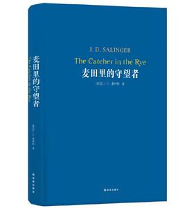 麦田里的守望者
