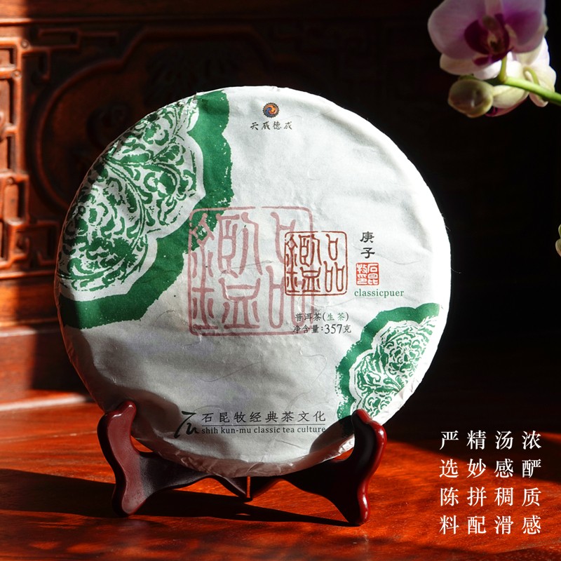新品 2020年品鉴生茶 古树+生态 汤感稠厚 经典普洱石昆牧老师定制