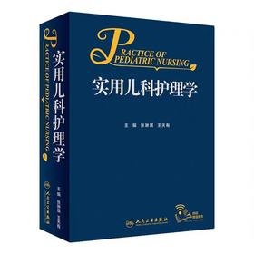 实用儿科护理学 人卫出版 书号：9787117263849