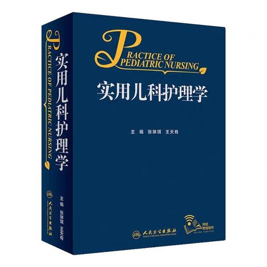 实用儿科护理学 人卫出版 书号：9787117263849 商品图0