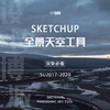 SKETCHUP全景天空工具（支持SU 2017-2020） 商品缩略图0