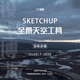 SKETCHUP全景天空工具（支持SU 2017-2020）