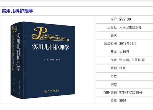 实用儿科护理学 人卫出版 书号：9787117263849 商品图2