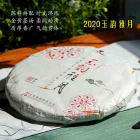 新品 2020年玉韵雅月 高端古树生茶 柔润幼滑 经典普洱石昆牧老师定制