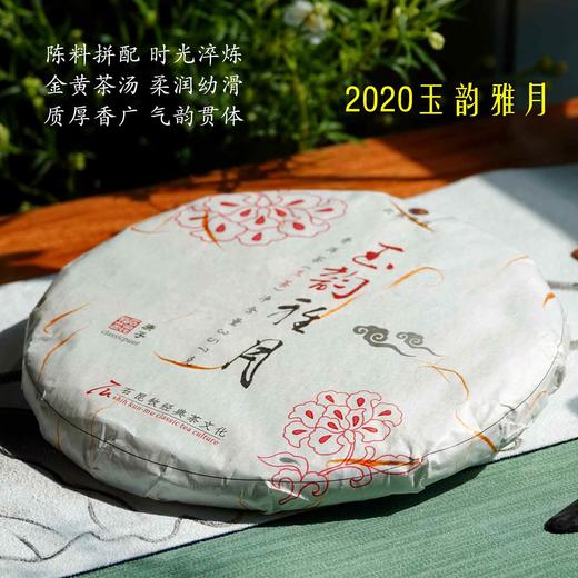 新品 2020年玉韵雅月 高端古树生茶 柔润幼滑 经典普洱石昆牧老师定制 商品图0