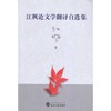 江枫论文学翻译自选集 商品缩略图0