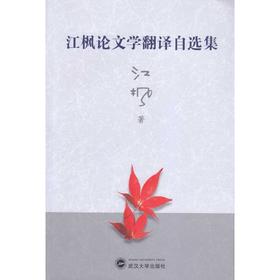 江枫论文学翻译自选集