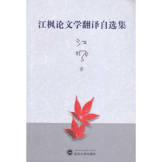 江枫论文学翻译自选集 商品图0