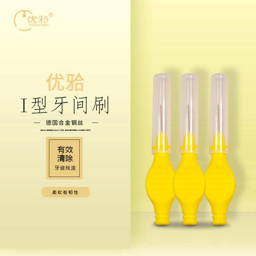 【优牙合】 齿间清洁牙刷 口腔牙齿缝隙矫正器正畸专用独立包装清洁刷I型 商品图2