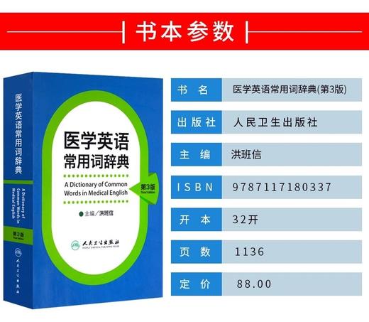 医学英语 常用词辞典 第三3版 洪班信 英语工具书 英语词典 医学名词 词典大全 人民卫生出版社出版 正版书籍 商品图2