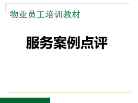 物业员工培训教材：典型案例剖析（2020培训版）